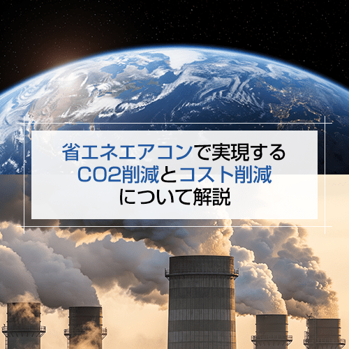省エネエアコンで実現するCO2削減とコスト削減について解説