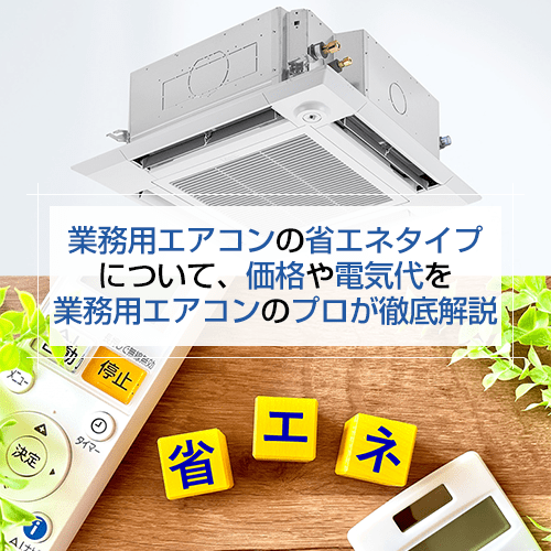 業務用エアコンの省エネタイプ