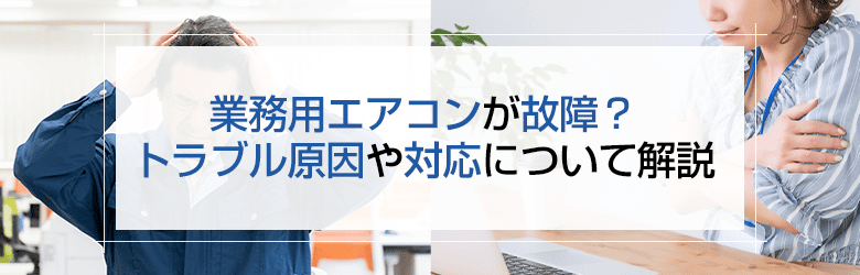 トラブル原因や対応について解説