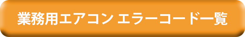 エラーコード確認