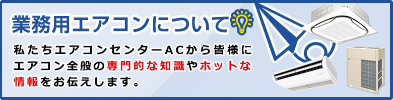 業務用エアコンについて