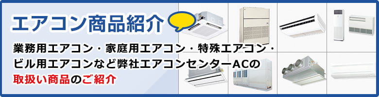エアコン商品紹介