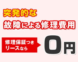 修理保証リース