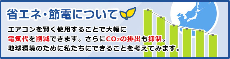 省エネ・節電