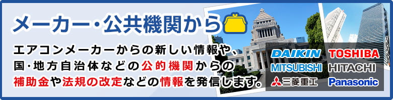 メーカー・公共機関から