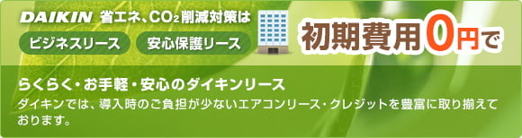 省エネ、CO2削減対策は補助金助成エアコンリース活用初期費用0円で