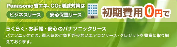 省エネ、CO2削減対策は補助金助成エアコンリース活用初期費用0円で