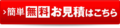 簡単無料お見積はこちら