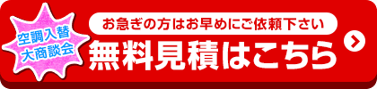 お値引き最終価格はお見積りでご案内！無料見積を依頼