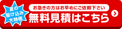 お値引き最終価格はお見積りでご案内！無料見積を依頼