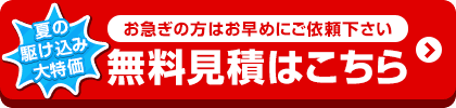 お値引き最終価格はお見積りでご案内！無料見積を依頼