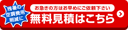 お値引き最終価格はお見積りでご案内！無料見積を依頼