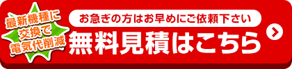 お値引き最終価格はお見積りでご案内！無料見積を依頼