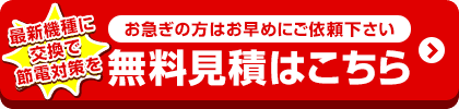 お値引き最終価格はお見積りでご案内!無料見積を依頼