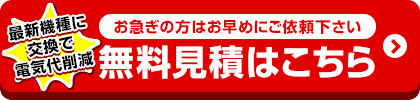 お値引き最終価格はお見積りでご案内！無料見積を依頼