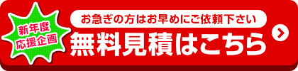 お値引き最終価格はお見積りでご案内!無料見積を依頼