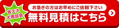 お値引き最終価格はお見積りでご案内！無料見積を依頼