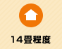 14畳程度