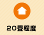 20畳程度