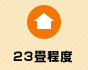 23畳程度