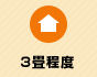 3畳程度