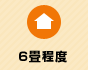 6畳程度