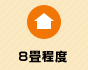 8畳程度