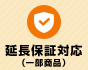 延長保証対応