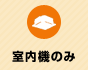 室内機のみ