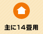 主に14畳