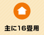 主に16畳
