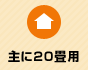 主に20畳
