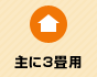 主に3畳