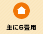 主に6畳
