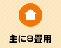 主に8畳