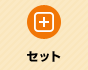 セット