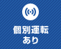 個別運転あり