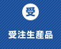 受注生産品