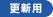 更新用