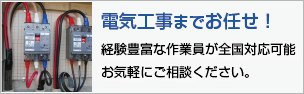 電気工事までおまかせ!経験豊富な作業員が全国対応可能、お気軽にご相談ください