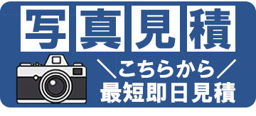 写真見積もり 最適プランご提案いたします 業務用エアコン無料お見積り