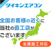 全国お客様の近くに当社の直工店がございます。 全国施工対応