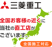 全国お客様の近くに当社の直工店がございます。 全国施工対応