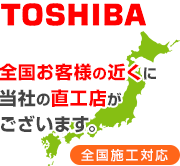 全国お客様の近くに当社の直工店がございます。 全国施工対応