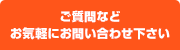 ご質問などお気軽にお問い合わせ下さい