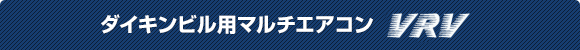 ダイキンビル用マルチエアコンVRVシリーズ