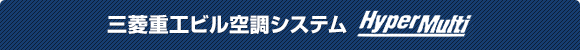 三菱重工ビル空調システム空冷ヒートポンプ式ビル用マルチエアコンディショナー