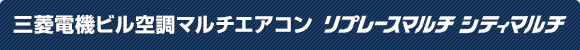 三菱電機ビル空調マルチエアコン