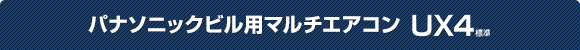 パナソニックビル用エアコンビル用マルチエアコンディショナー