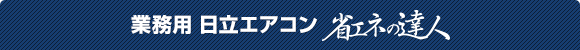 業務用　日立パッケージエアコン 省エネの達人
